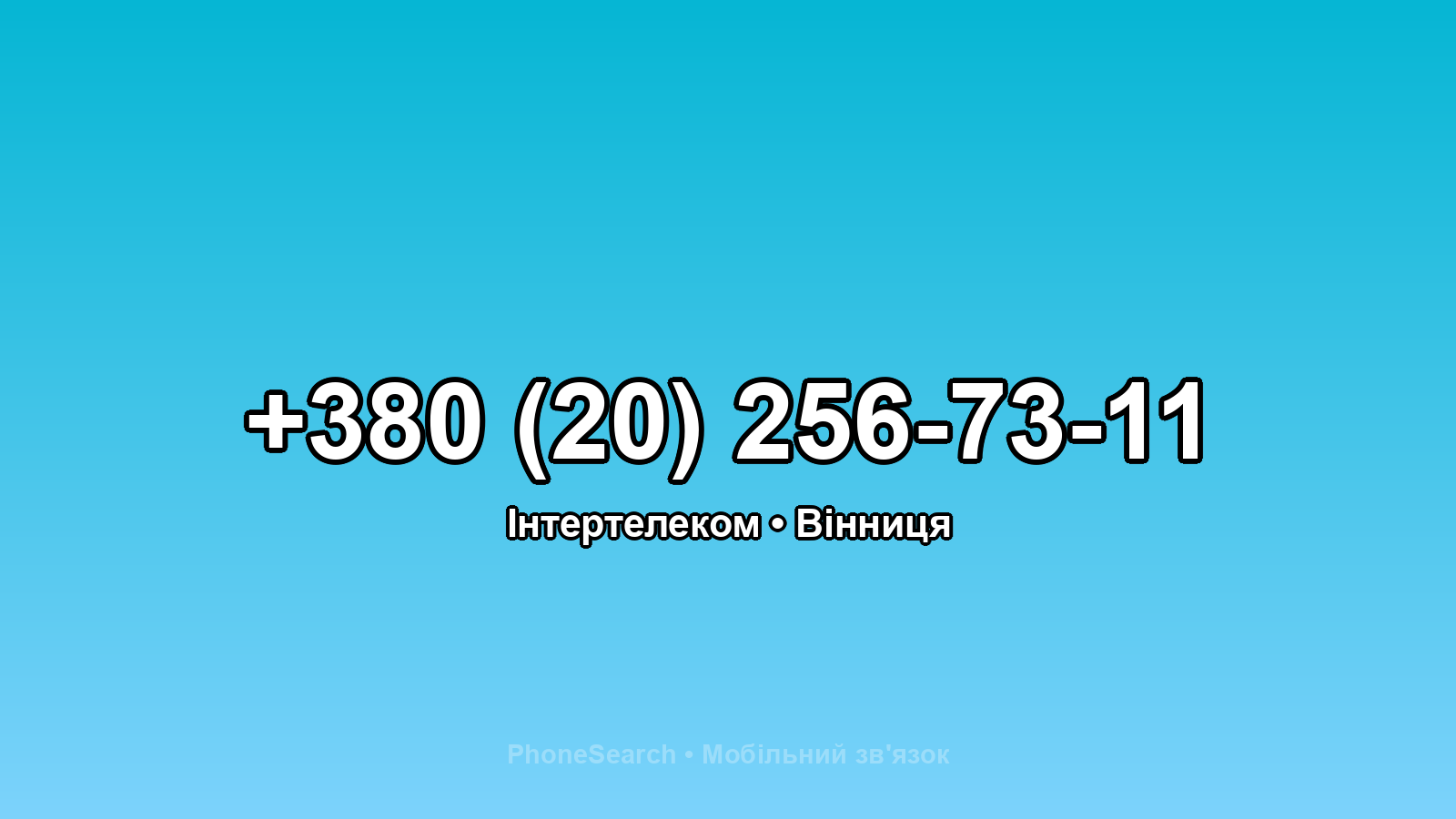 Номер +380 (20) 256-73-11 - вариант 1
