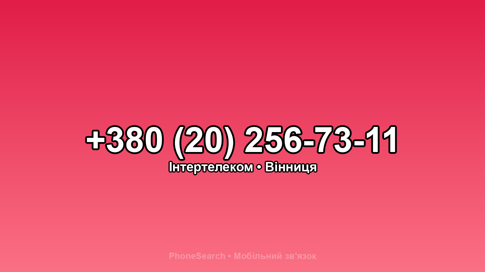 Номер +380 (20) 256-73-11 - вариант 2