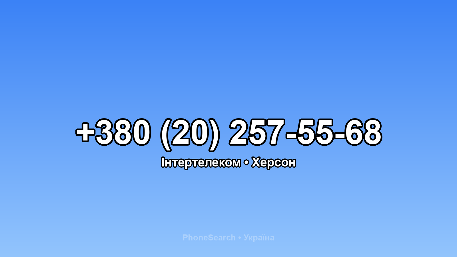Номер +380 (20) 257-55-68 - вариант 1