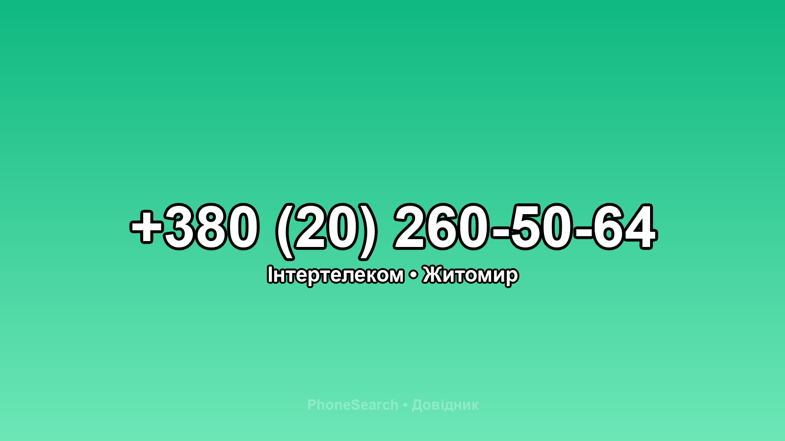 Номер +380 (20) 260-50-64 - вариант 1