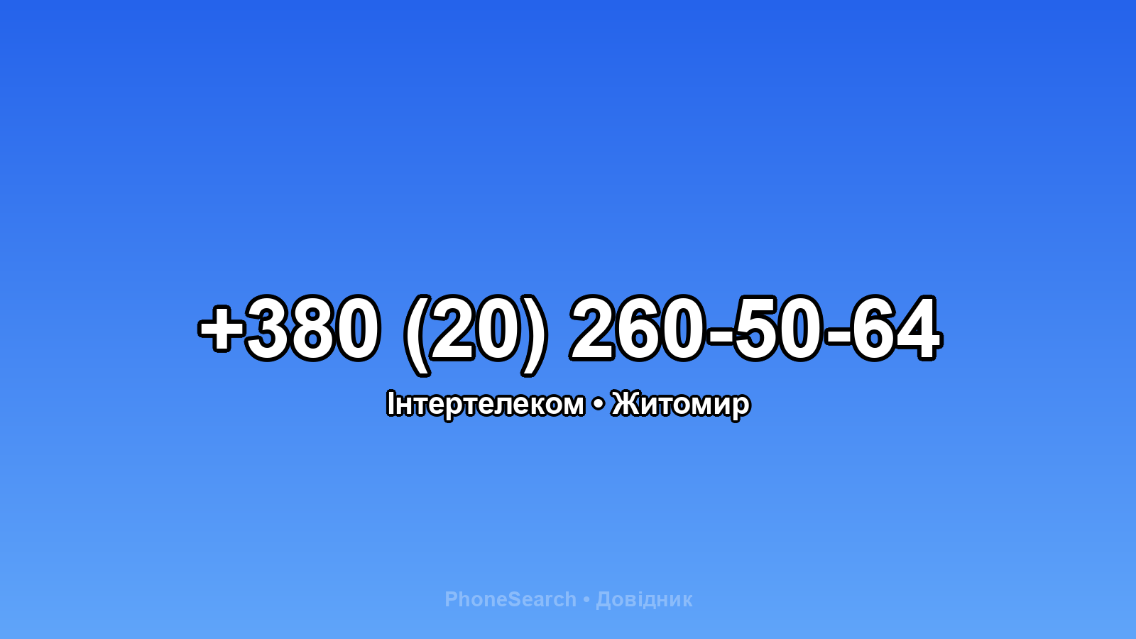 Номер +380 (20) 260-50-64 - вариант 2