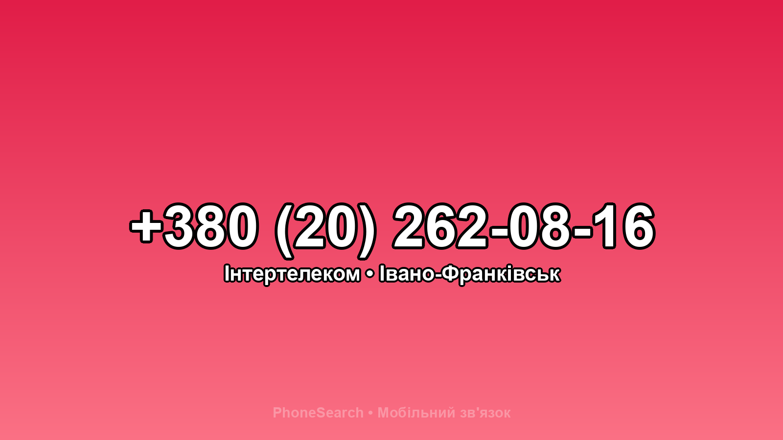 Номер +380 (20) 262-08-16 - вариант 1