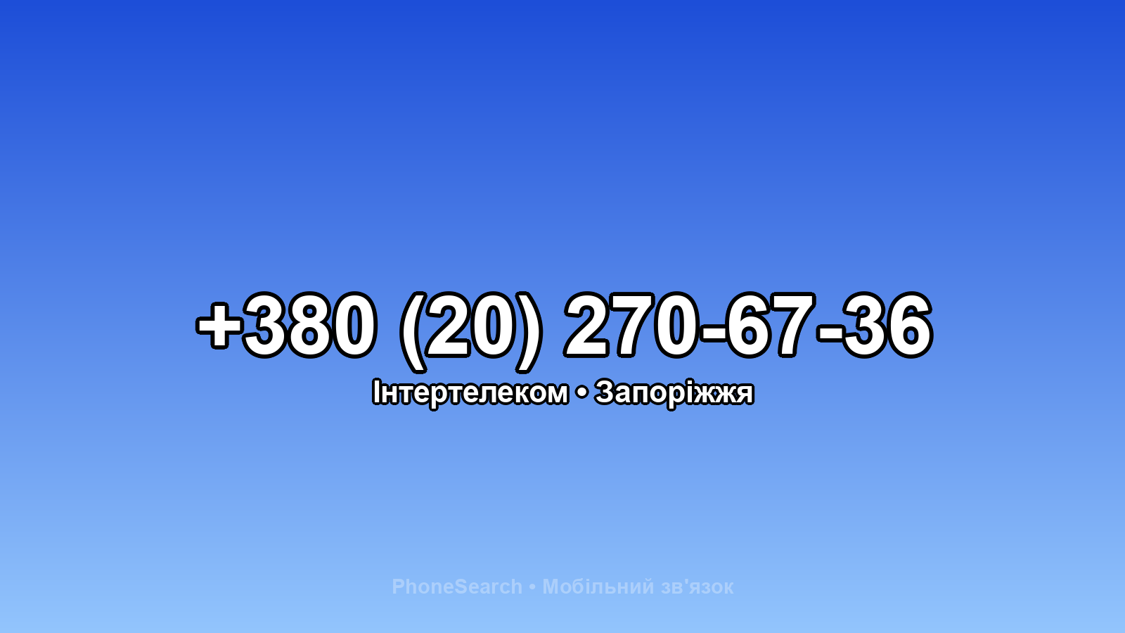 Номер +380 (20) 270-67-36 - вариант 1