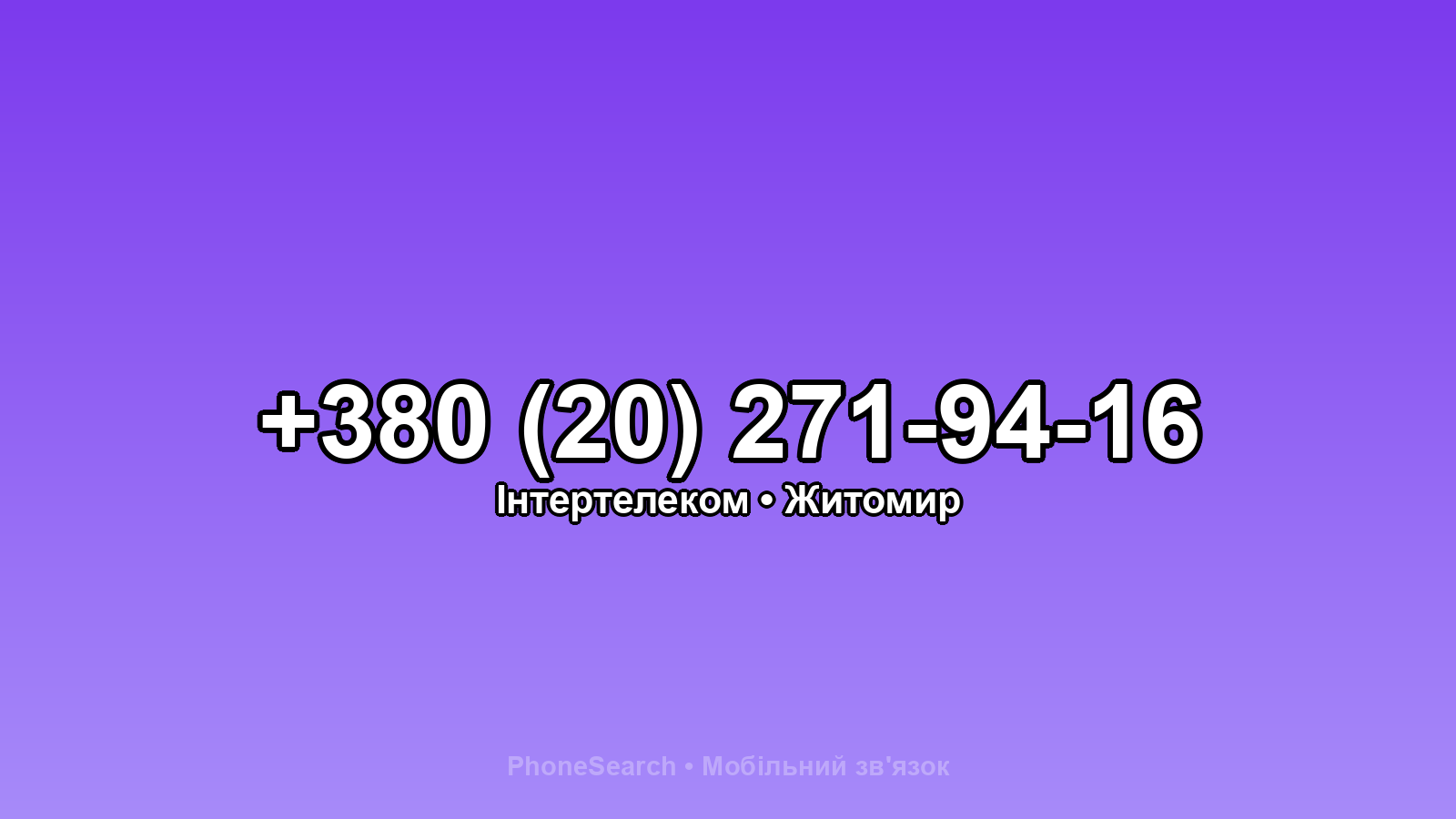 Номер +380 (20) 271-94-16 - вариант 2
