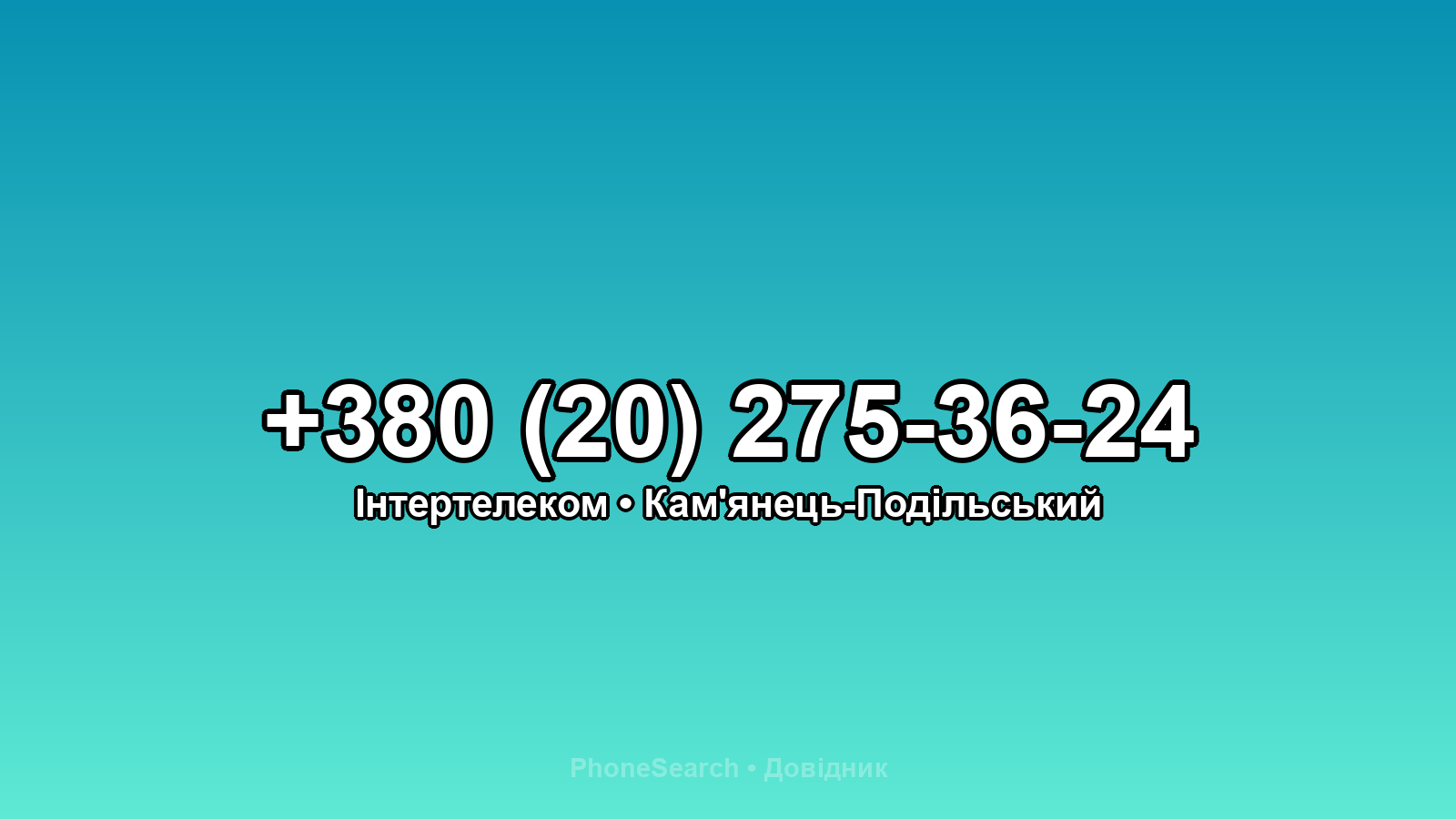 Номер +380 (20) 275-36-24 - вариант 2