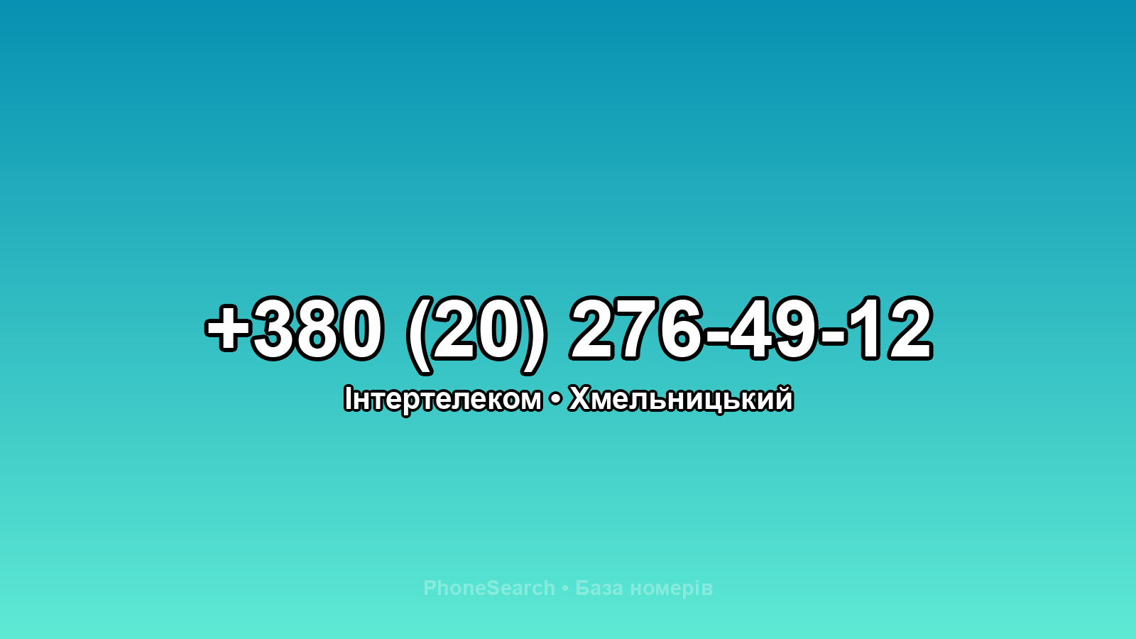 Номер +380 (20) 276-49-12 - вариант 1