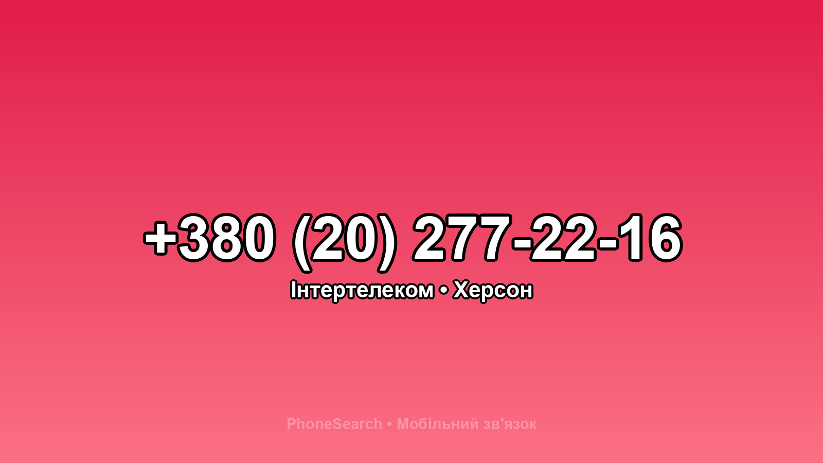 Номер +380 (20) 277-22-16 - вариант 1