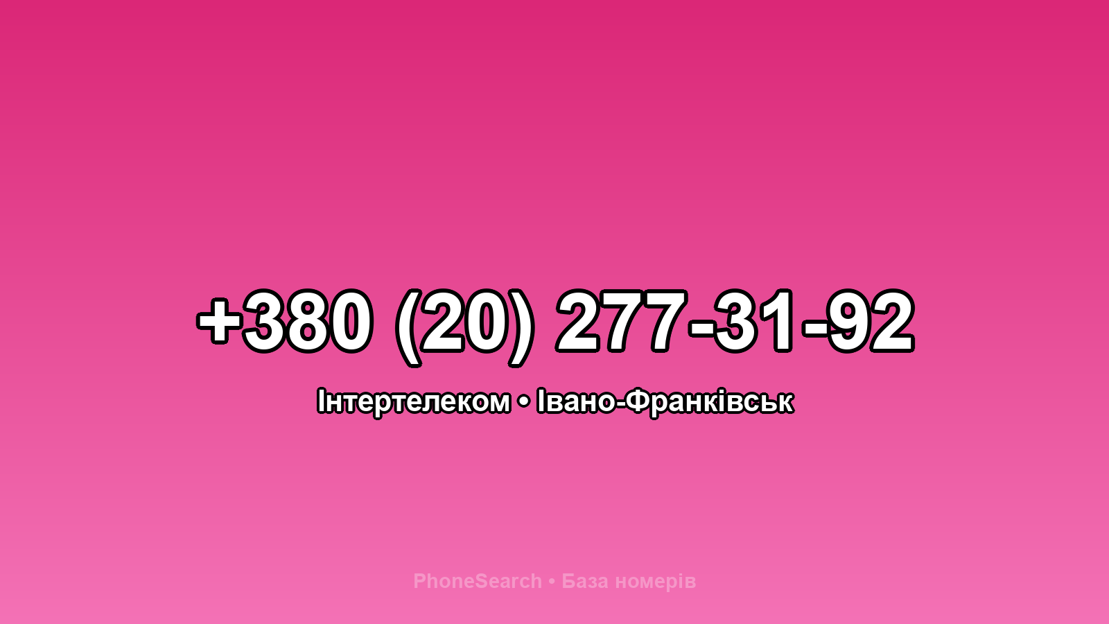Номер +380 (20) 277-31-92 - вариант 1