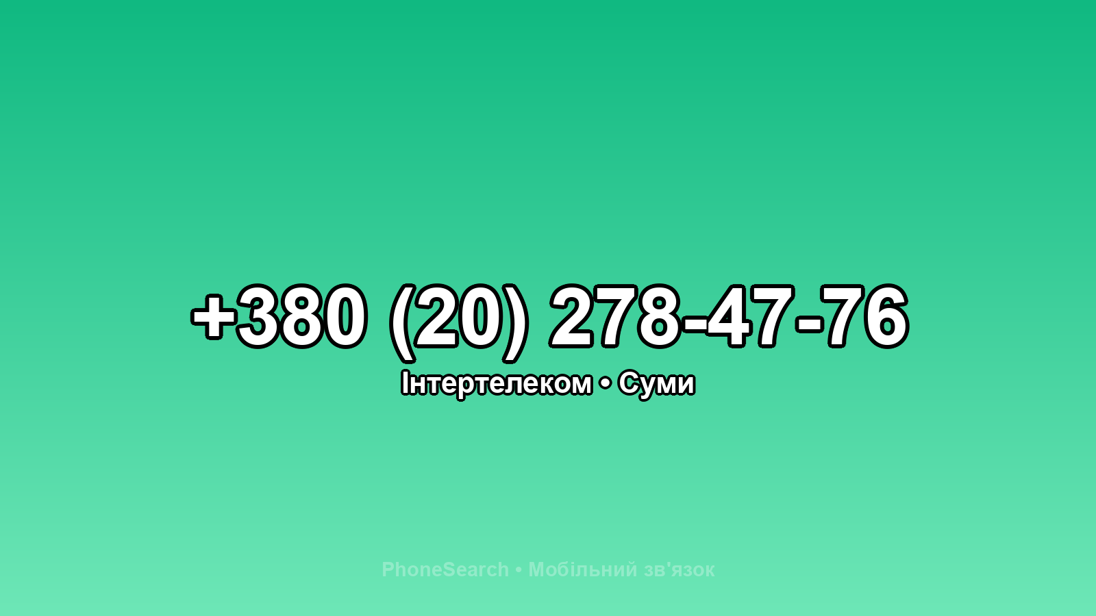 Номер +380 (20) 278-47-76 - вариант 2