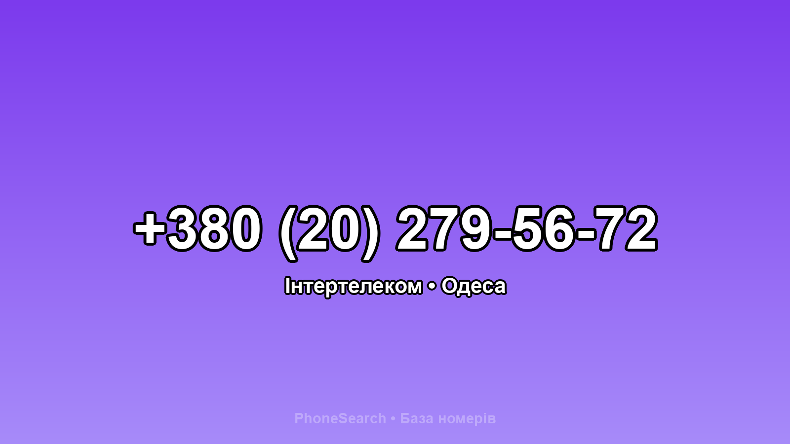 Номер +380 (20) 279-56-72 - вариант 1