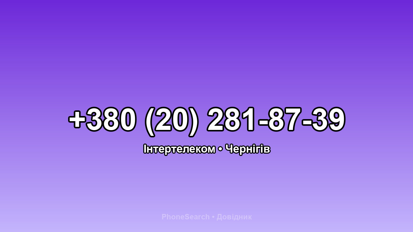 Номер +380 (20) 281-87-39 - вариант 1
