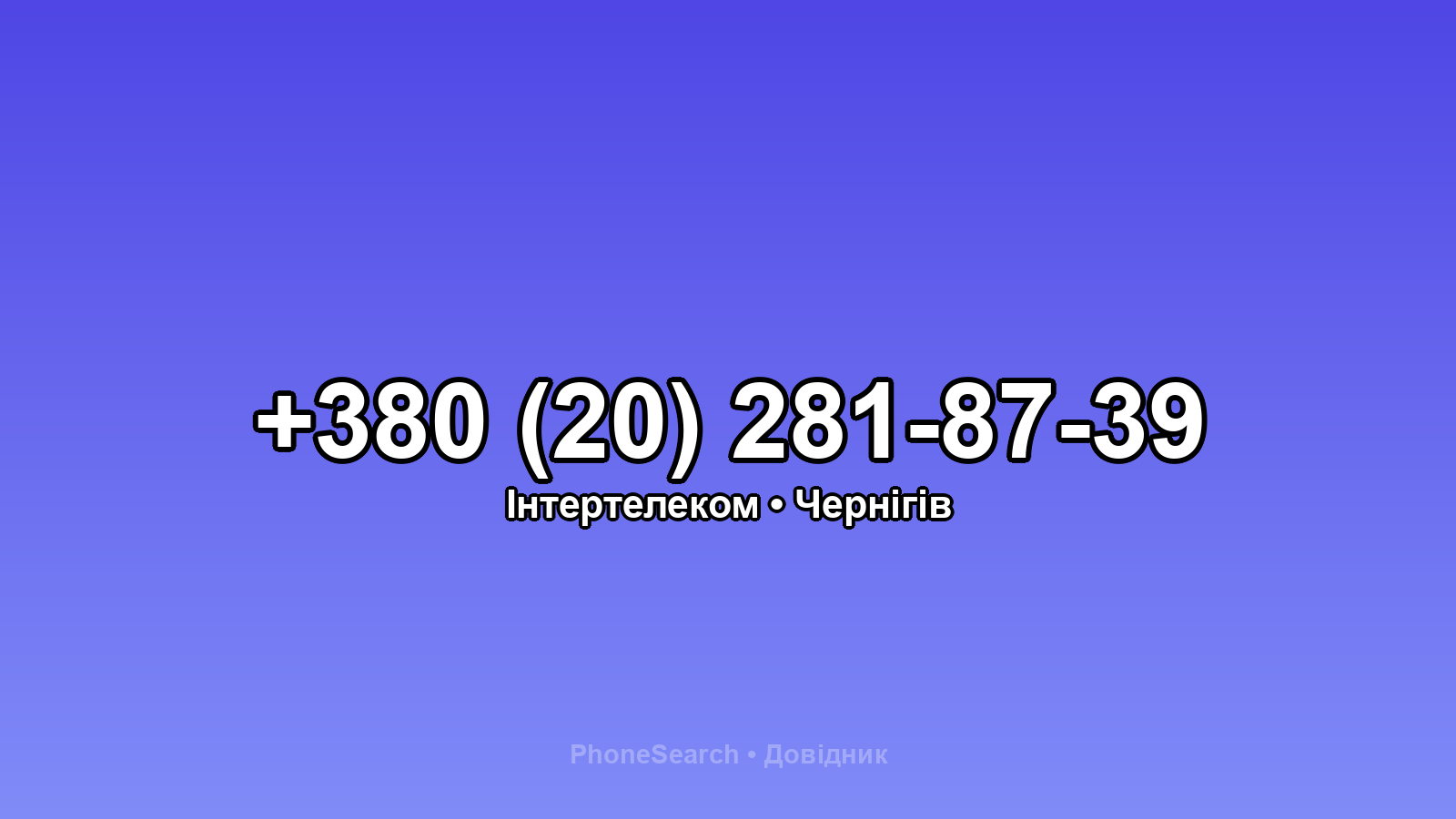 Номер +380 (20) 281-87-39 - вариант 2