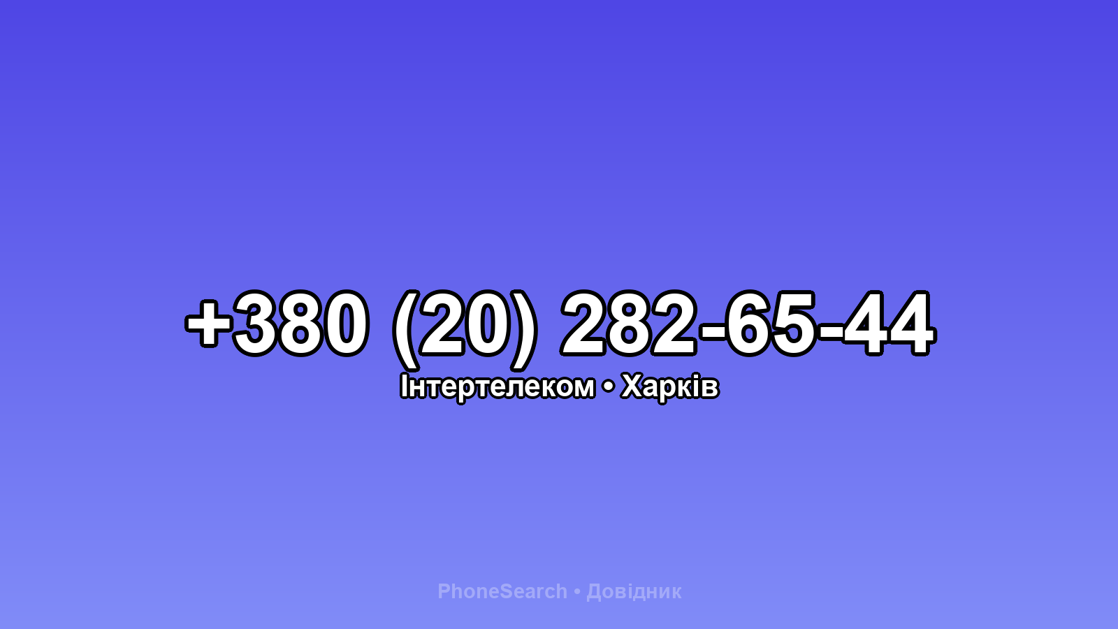 Номер +380 (20) 282-65-44 - вариант 1