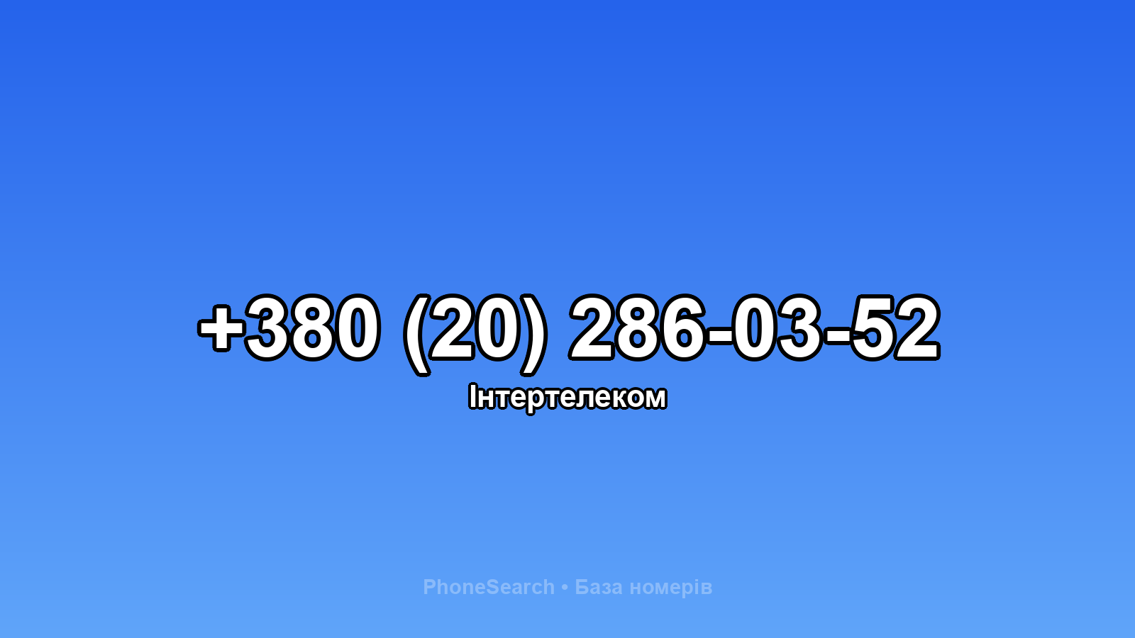 Номер +380 (20) 286-03-52 - вариант 1