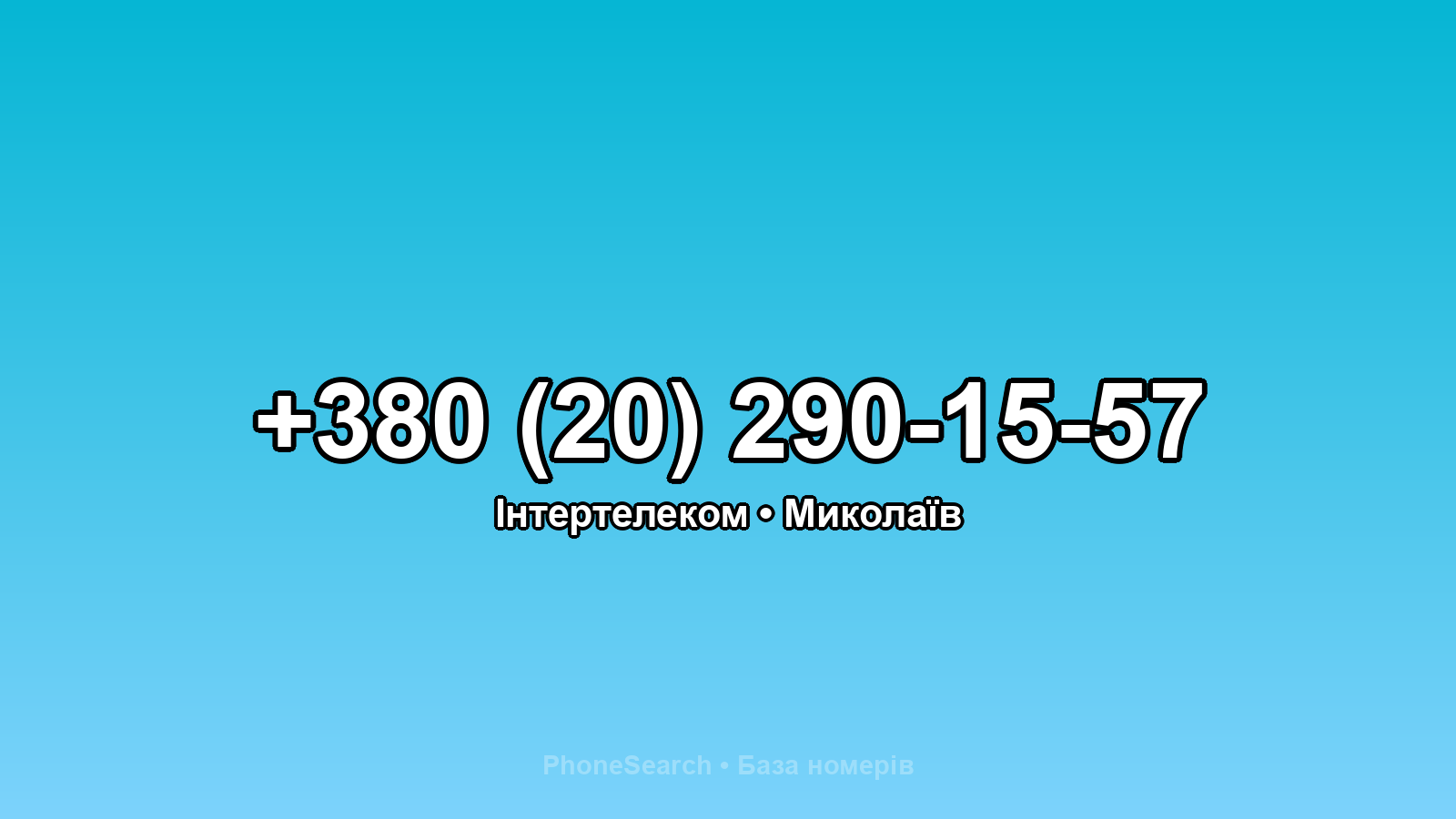 Номер +380 (20) 290-15-57 - вариант 2
