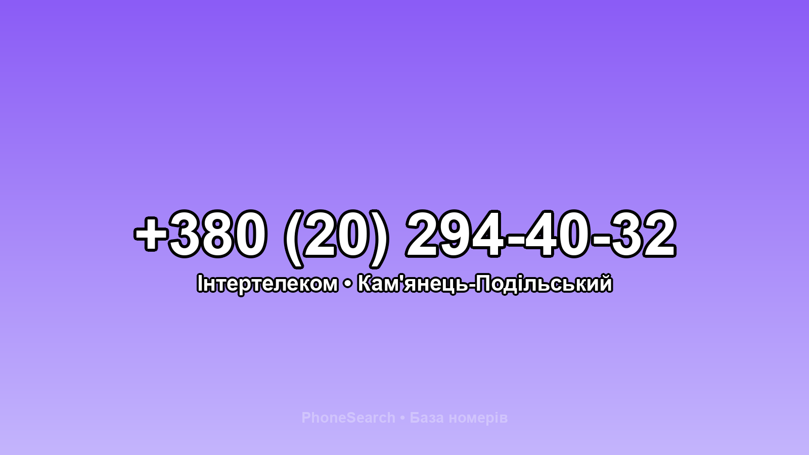 Номер +380 (20) 294-40-32 - вариант 2