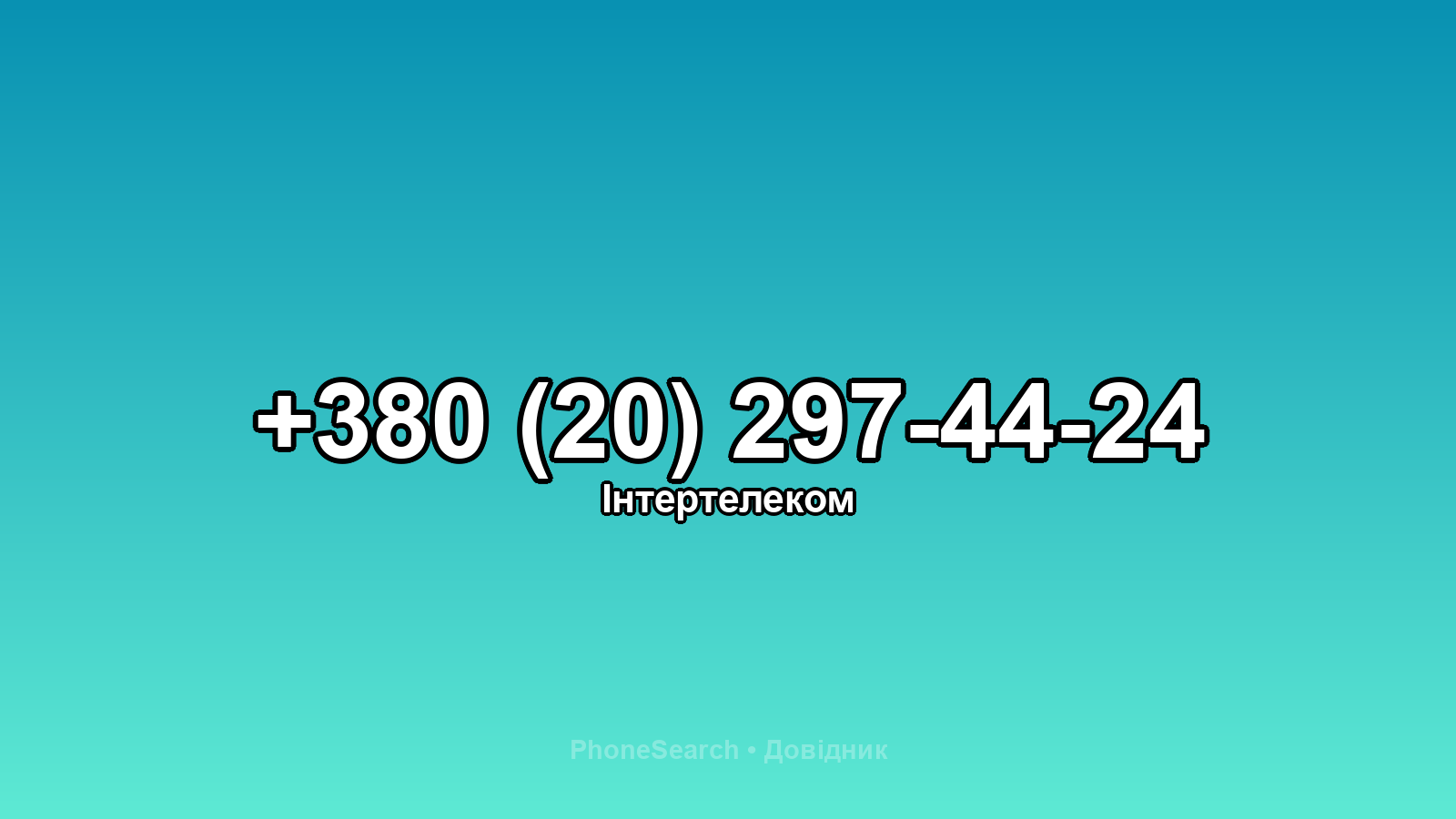 Номер +380 (20) 297-44-24 - вариант 2