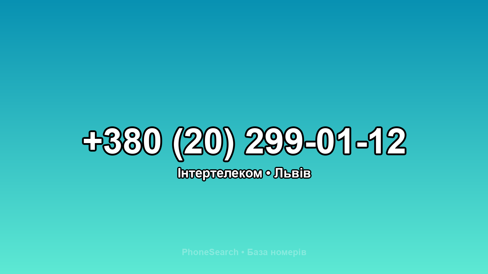 Номер +380 (20) 299-01-12 - вариант 1