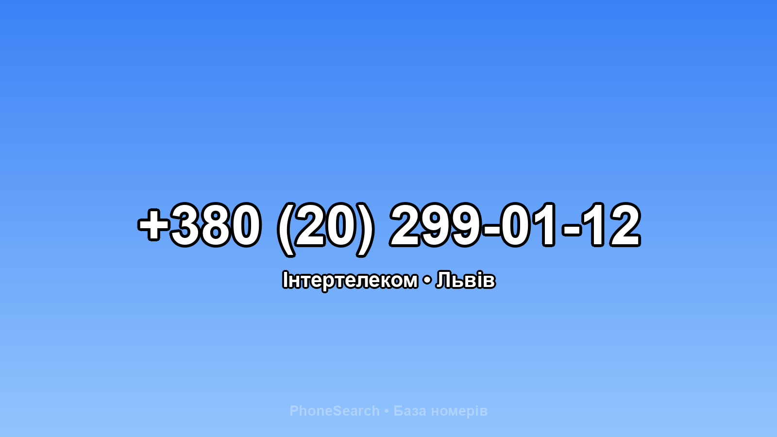 Номер +380 (20) 299-01-12 - вариант 2