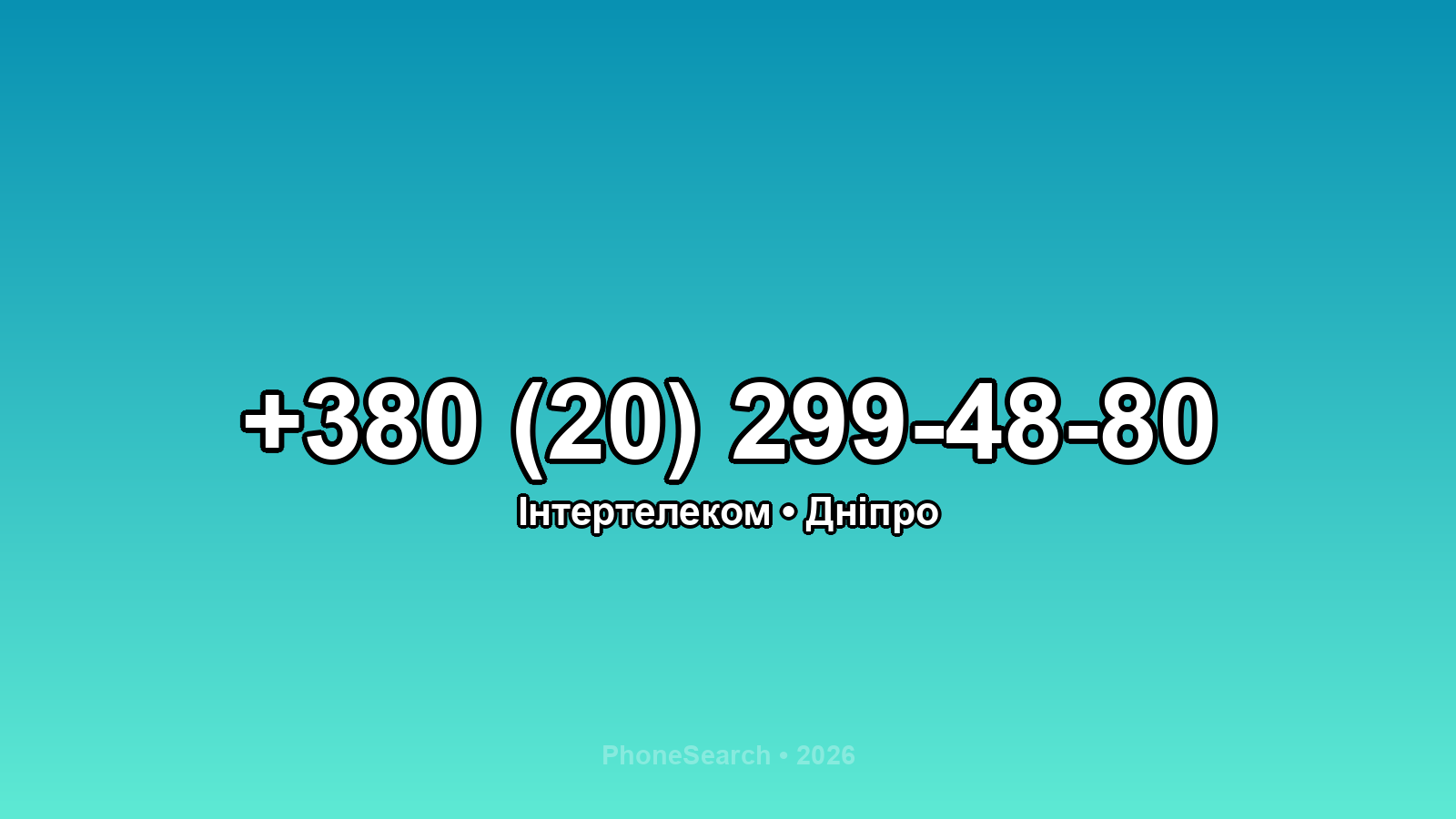 Номер +380 (20) 299-48-80 - вариант 1