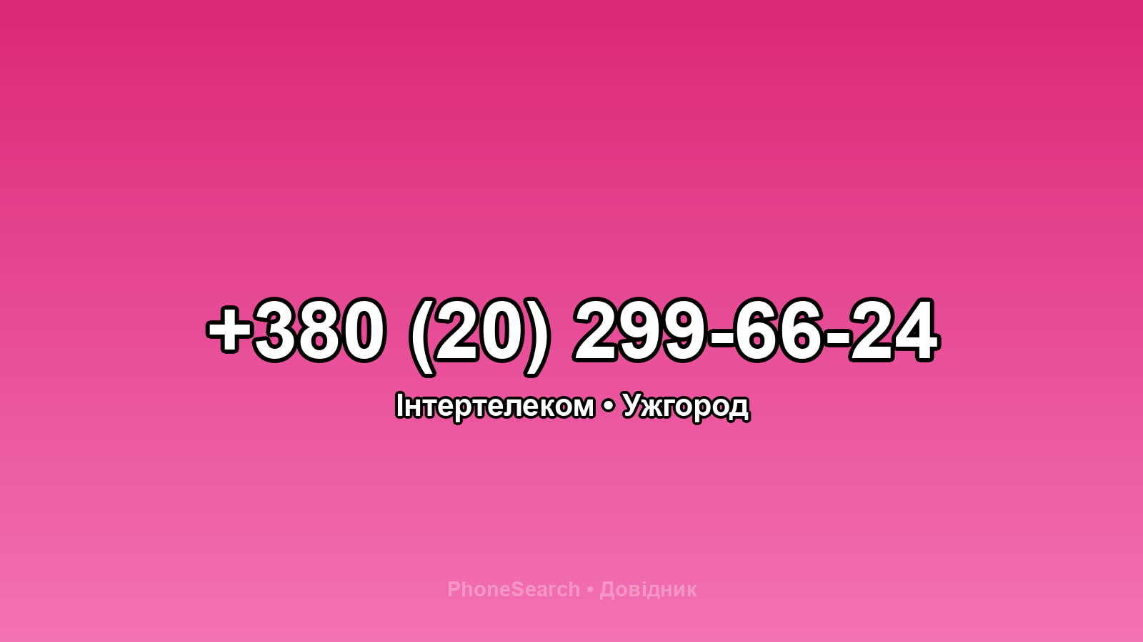 Номер +380 (20) 299-66-24 - вариант 1