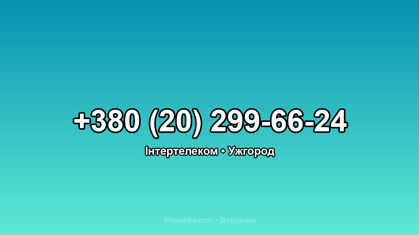 Номер +380 (20) 299-66-24 - вариант 2