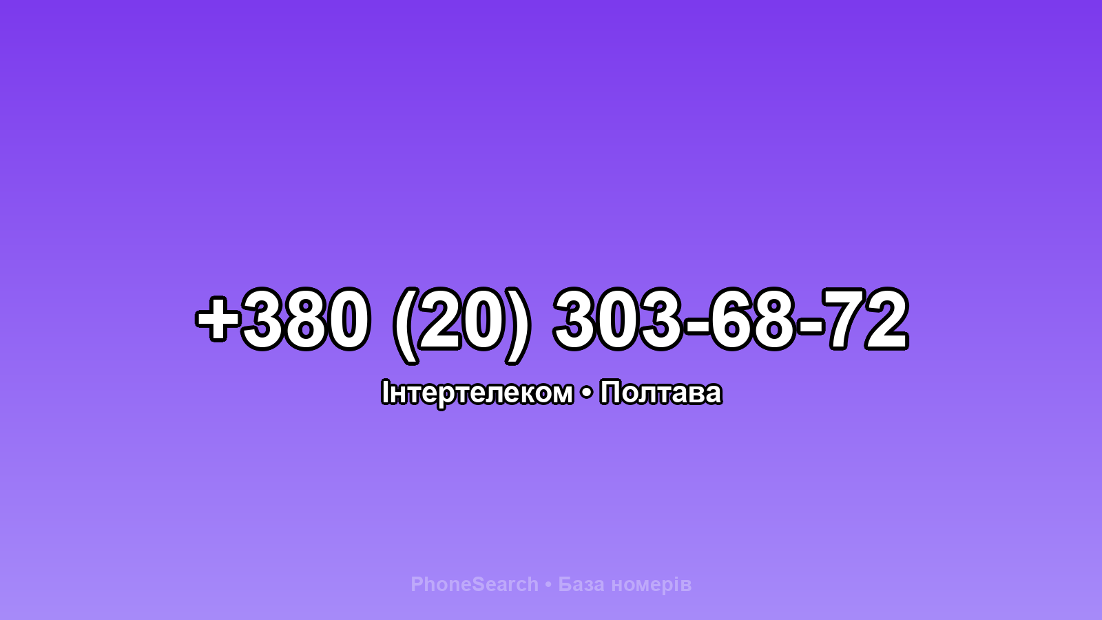 Номер +380 (20) 303-68-72 - вариант 1