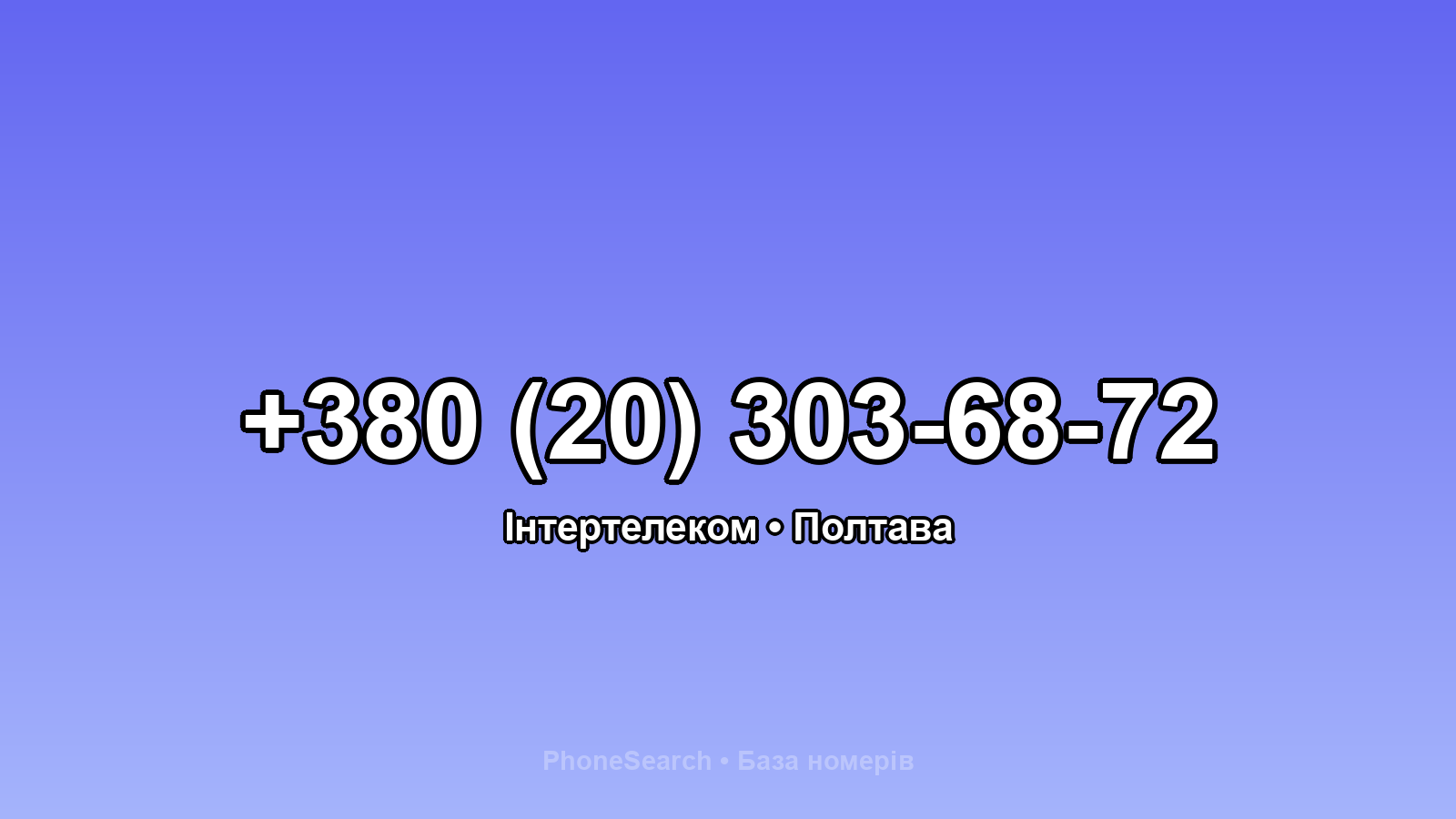Номер +380 (20) 303-68-72 - вариант 2