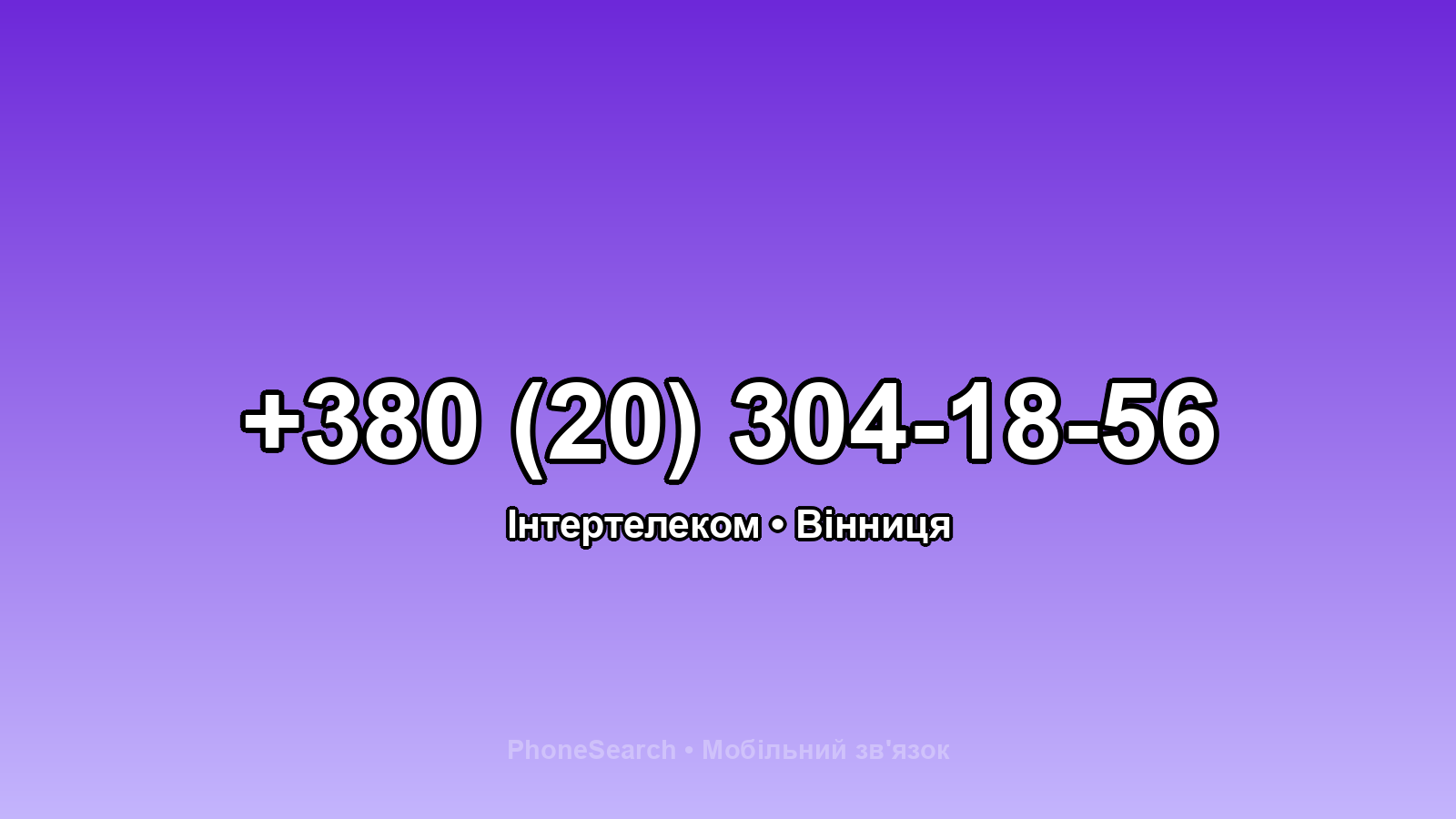 Номер +380 (20) 304-18-56 - вариант 1