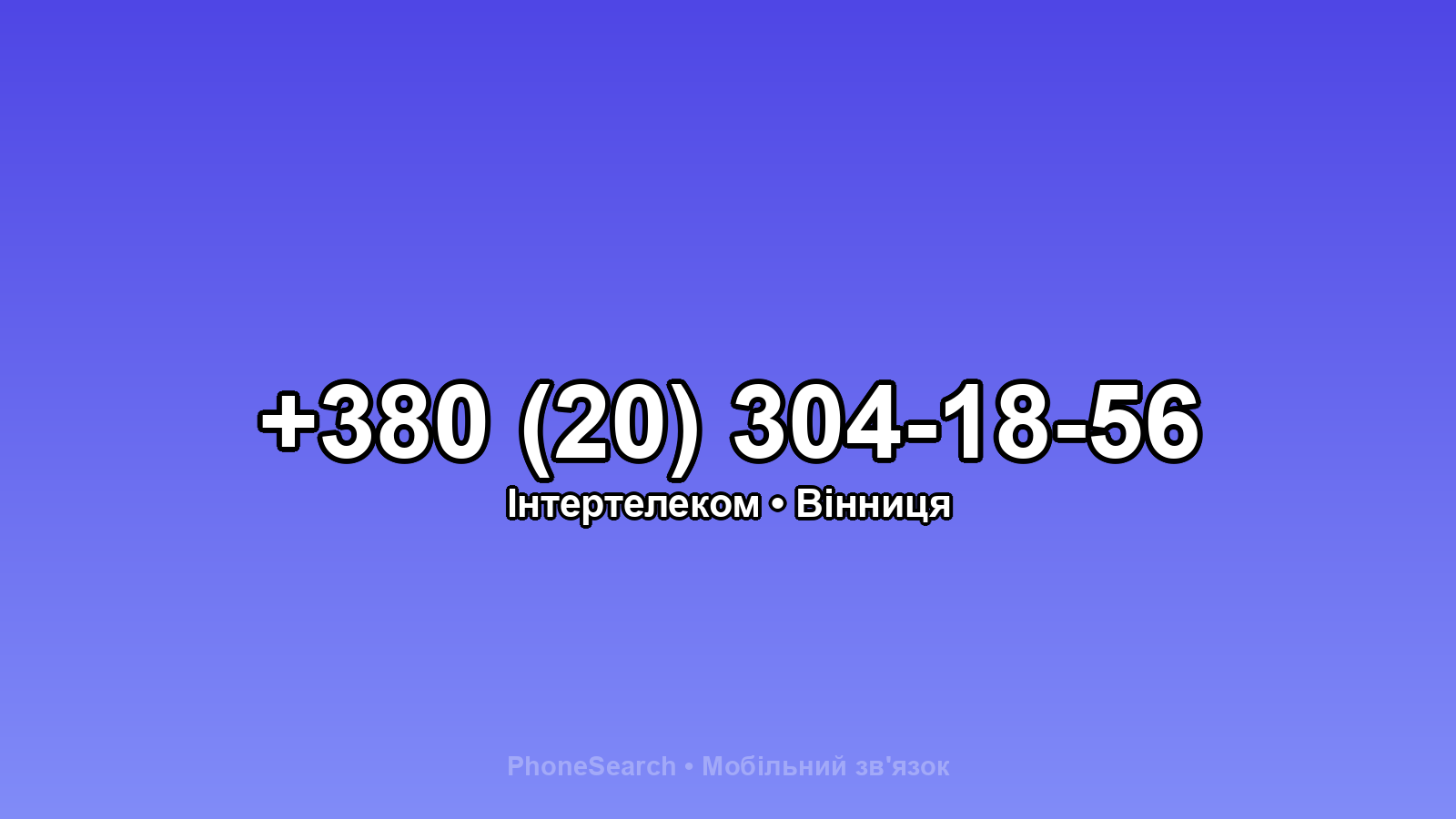 Номер +380 (20) 304-18-56 - вариант 2