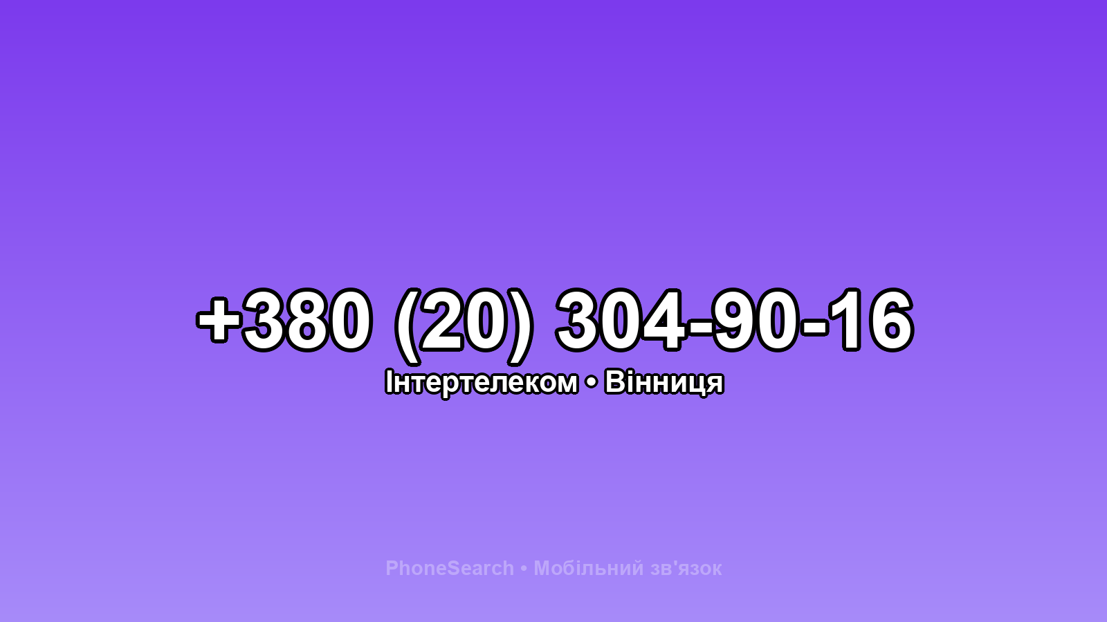 Номер +380 (20) 304-90-16 - вариант 2