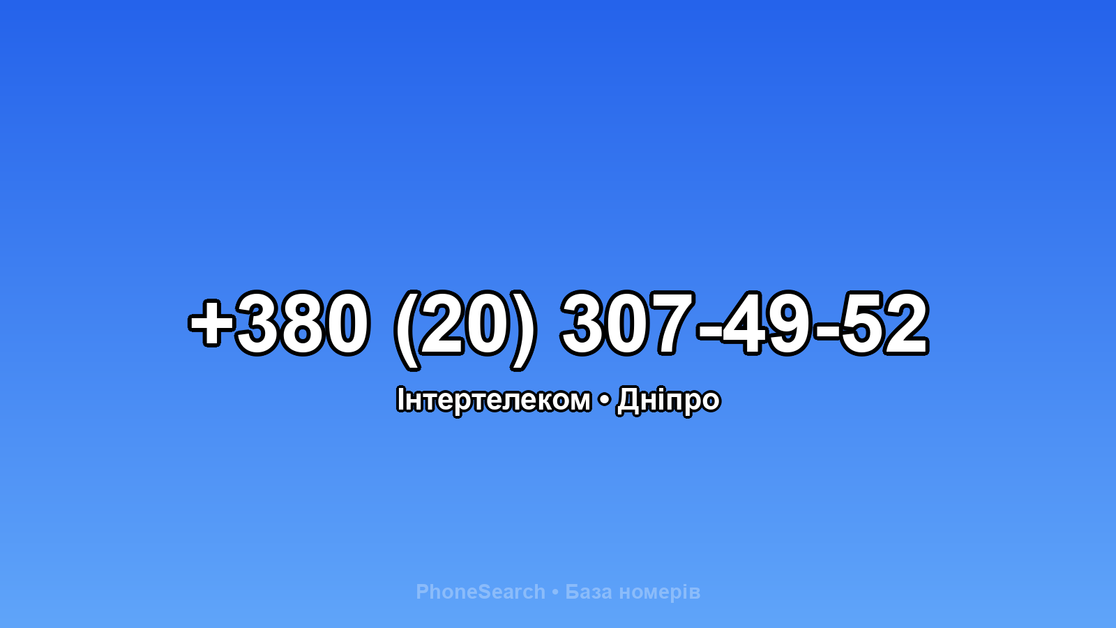 Номер +380 (20) 307-49-52 - вариант 1