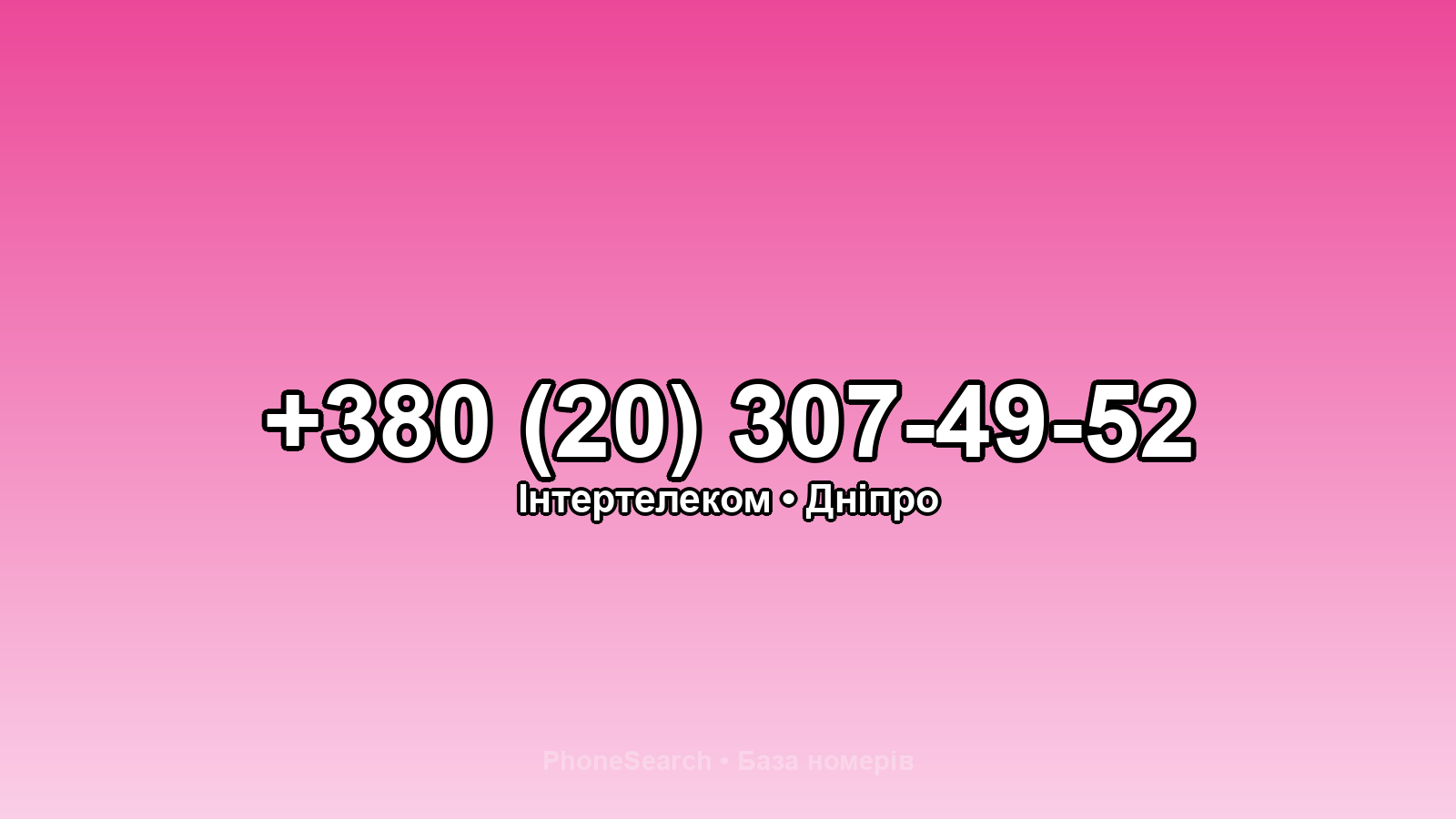 Номер +380 (20) 307-49-52 - вариант 2