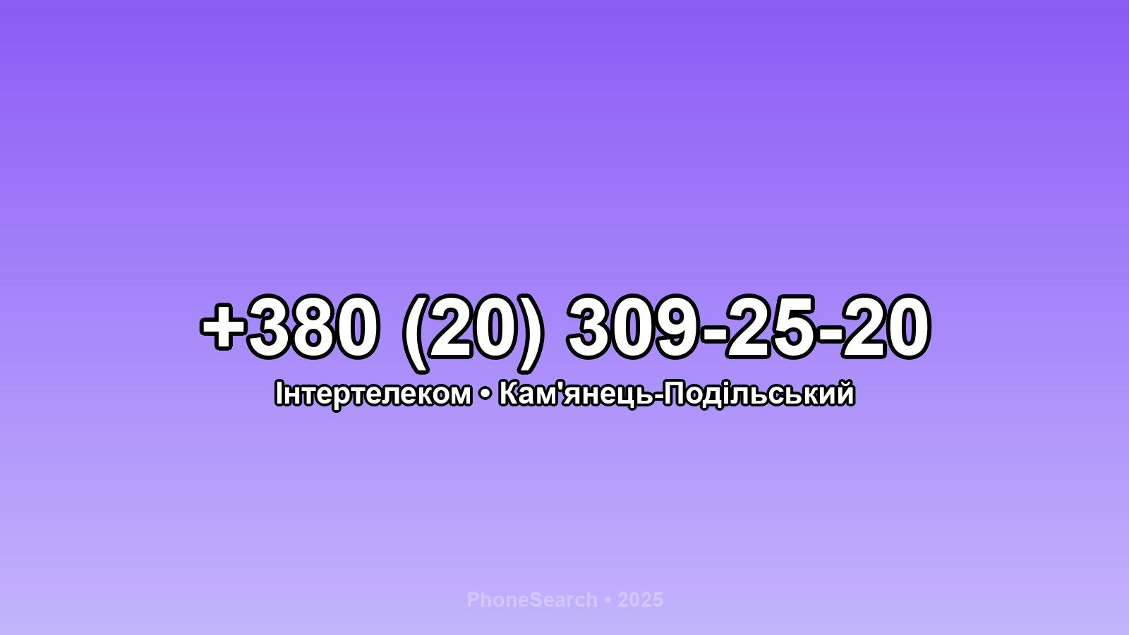 Номер +380 (20) 309-25-20 - вариант 1