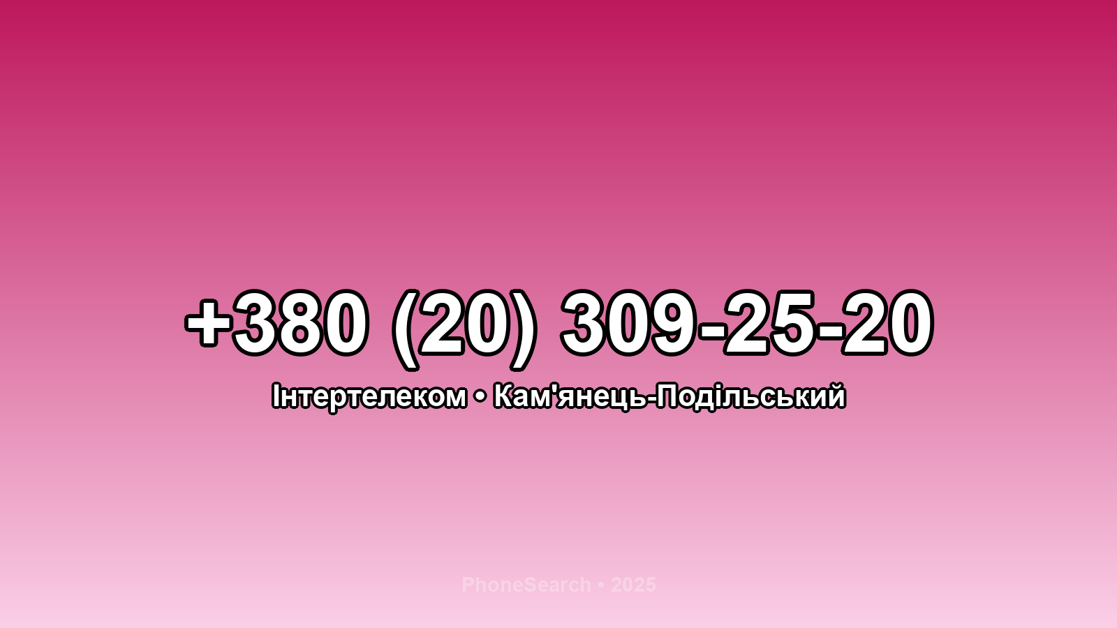 Номер +380 (20) 309-25-20 - вариант 2