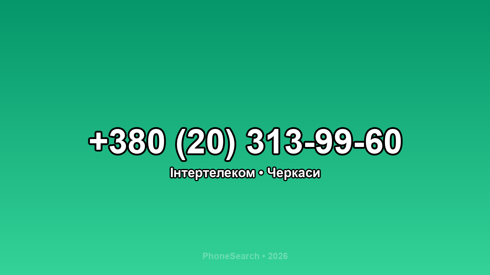 Номер +380 (20) 313-99-60 - вариант 2