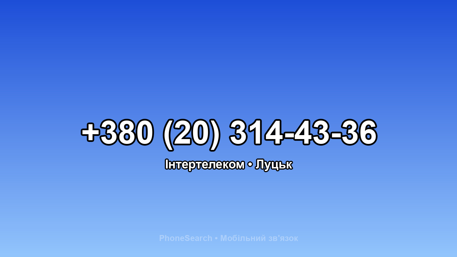 Номер +380 (20) 314-43-36 - вариант 1