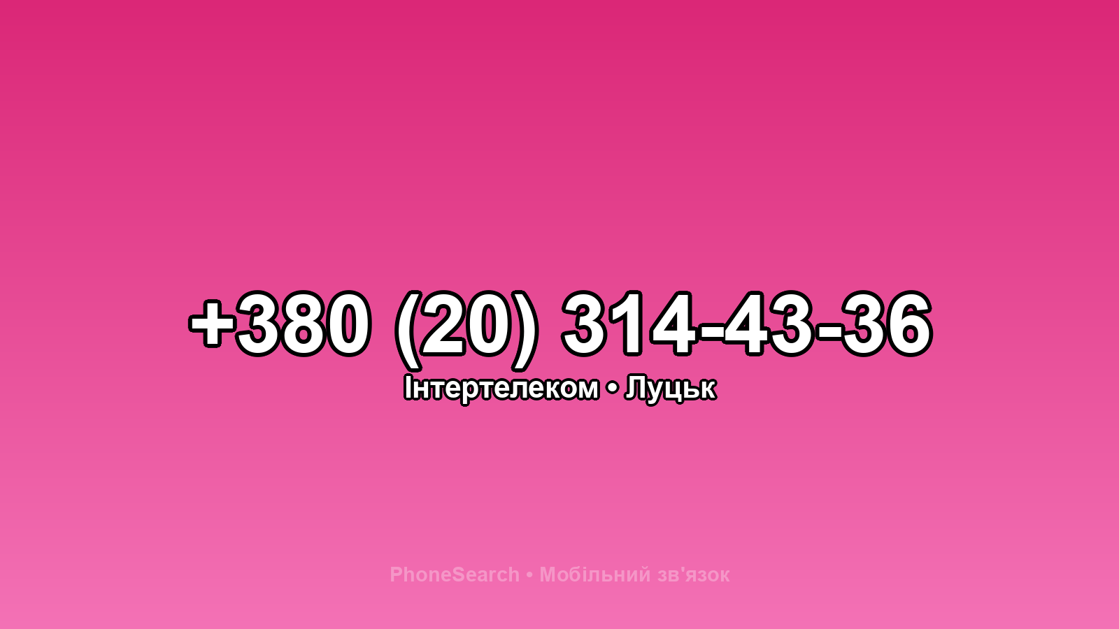 Номер +380 (20) 314-43-36 - вариант 2