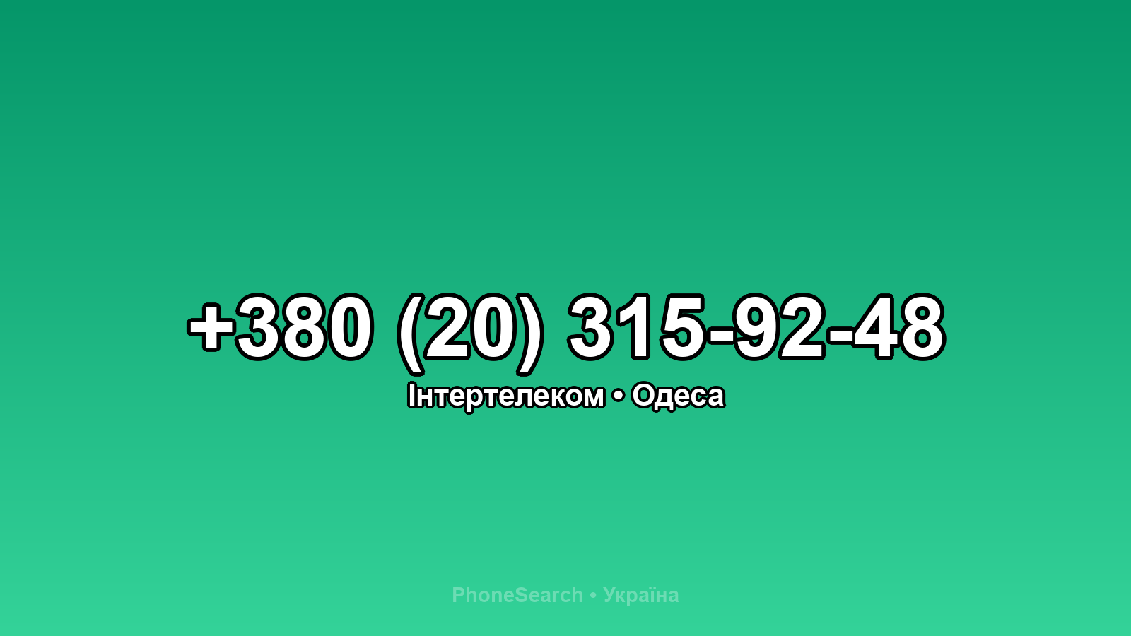 Номер +380 (20) 315-92-48 - вариант 1