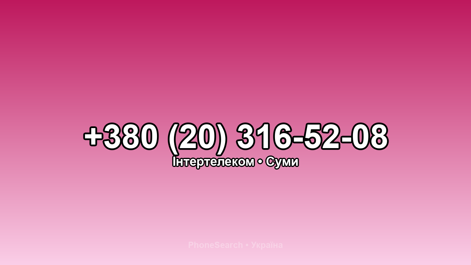 Номер +380 (20) 316-52-08 - вариант 1