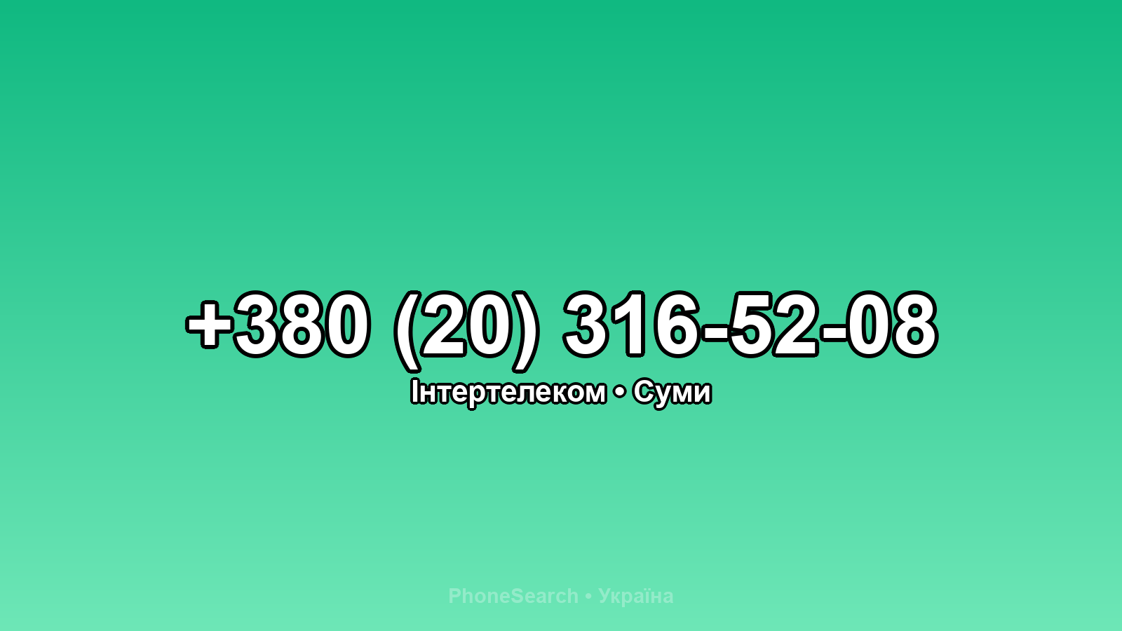 Номер +380 (20) 316-52-08 - вариант 2