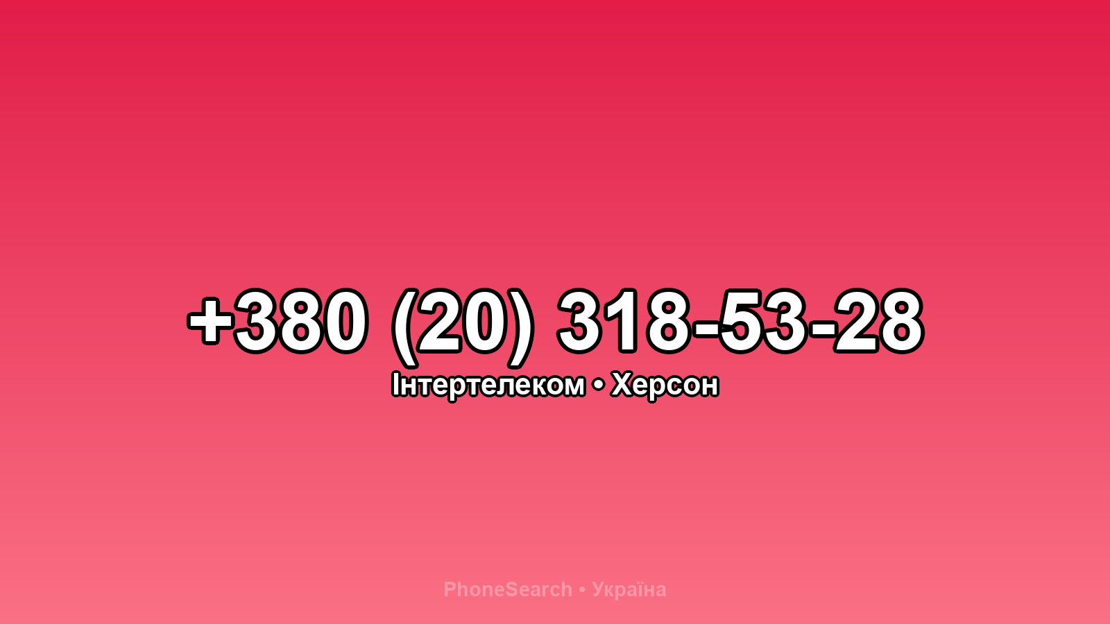 Номер +380 (20) 318-53-28 - вариант 2