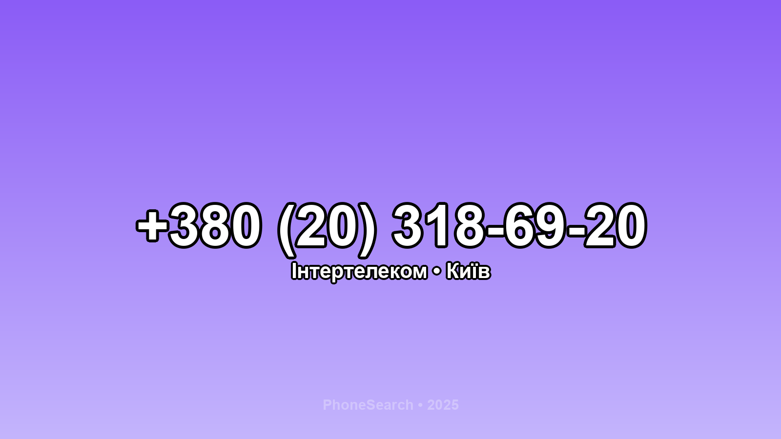 Номер +380 (20) 318-69-20 - вариант 1