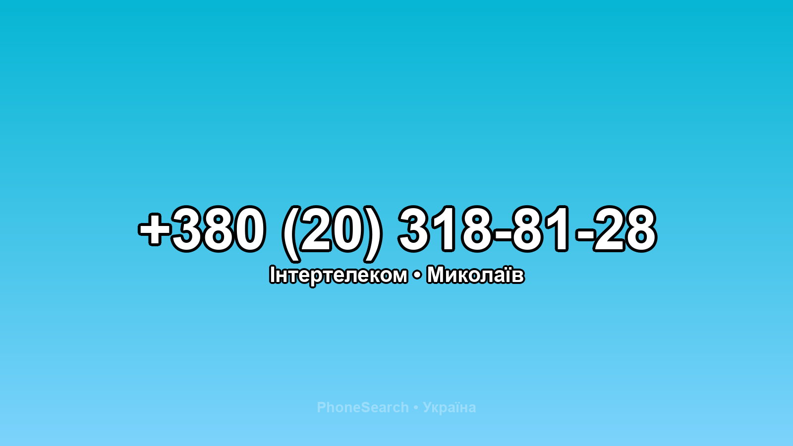 Номер +380 (20) 318-81-28 - вариант 1