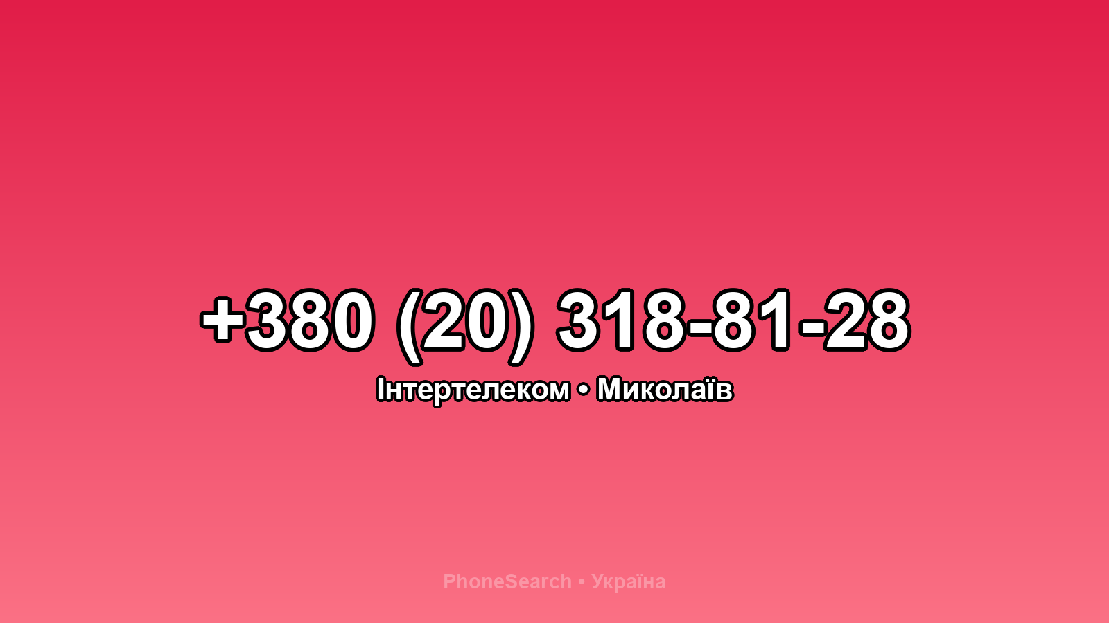 Номер +380 (20) 318-81-28 - вариант 2