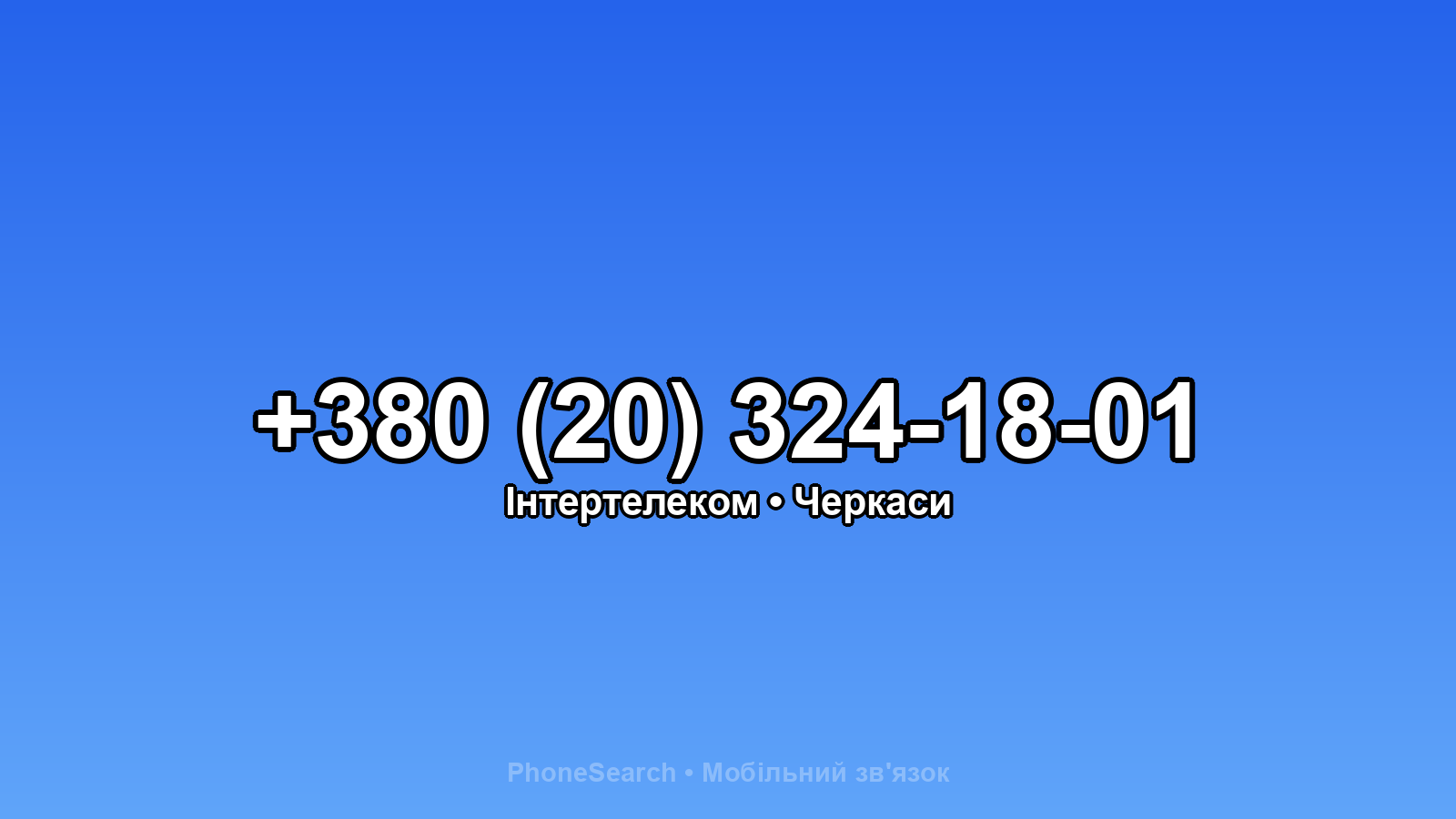 Номер +380 (20) 324-18-01 - вариант 1
