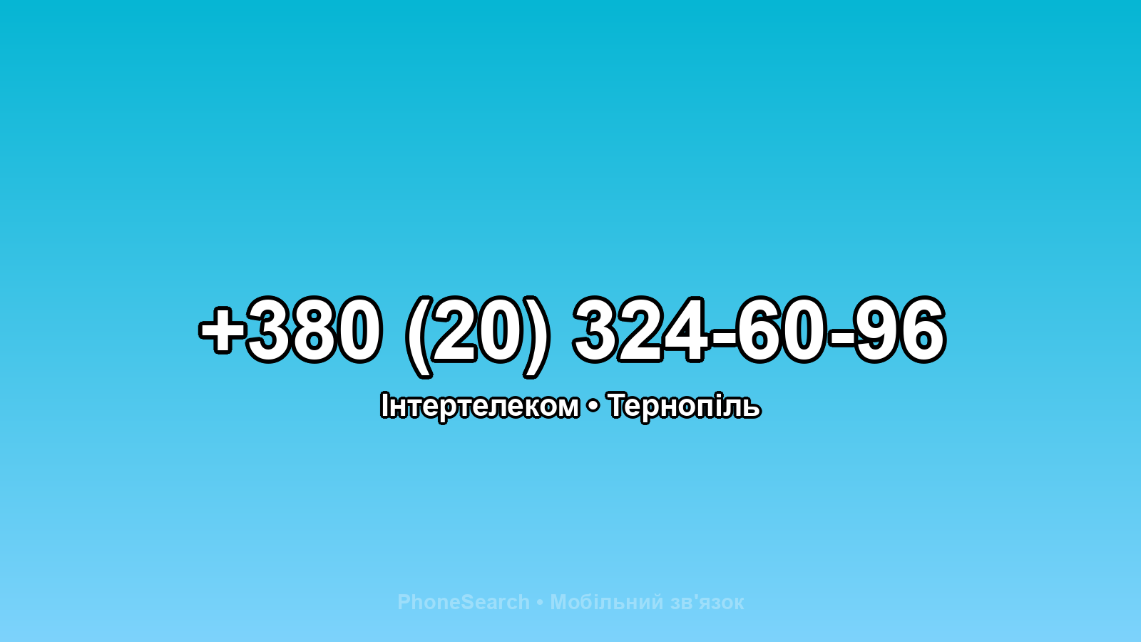Номер +380 (20) 324-60-96 - вариант 1