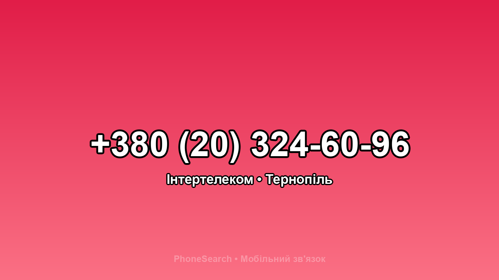Номер +380 (20) 324-60-96 - вариант 2