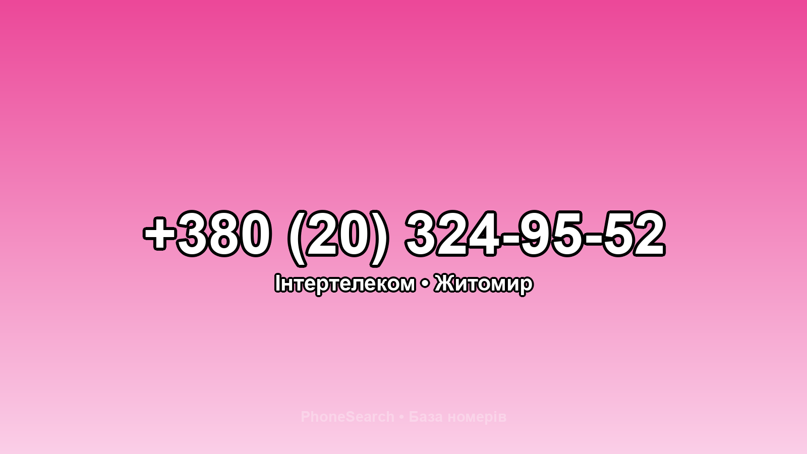 Номер +380 (20) 324-95-52 - вариант 2