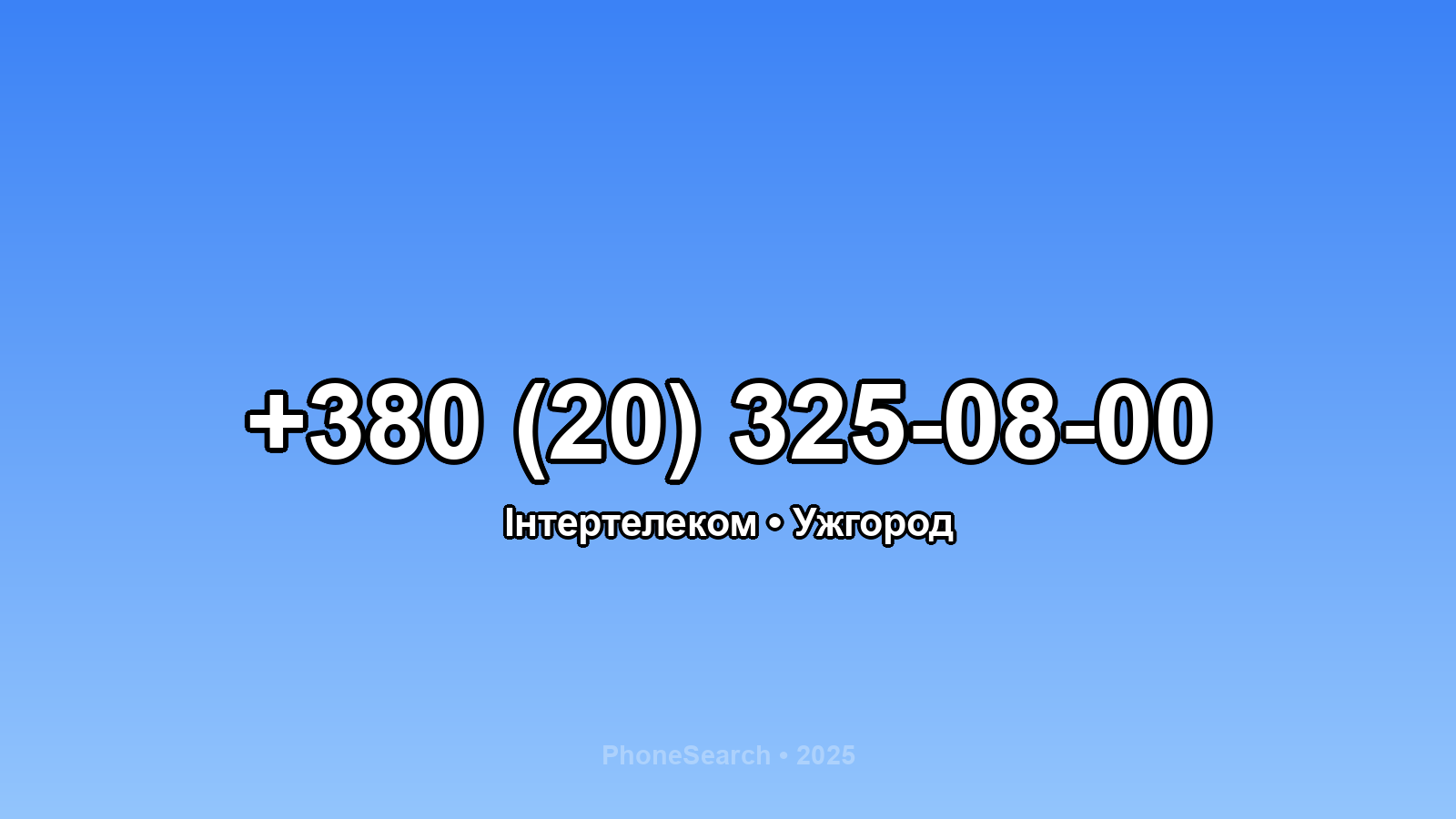 Номер +380 (20) 325-08-00 - вариант 1